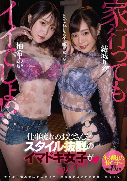 EBOD-910 It ’s good to go home! ?? Imadoki girls with outstanding style commit an uncle who is tired of work and Agel Yuki Ai Yuki - Yuki Rino