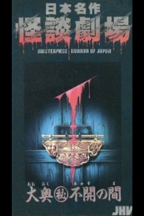 Japanese Ghost Story Masterpiece Theater: The Sealed Room of the Inner Chamber