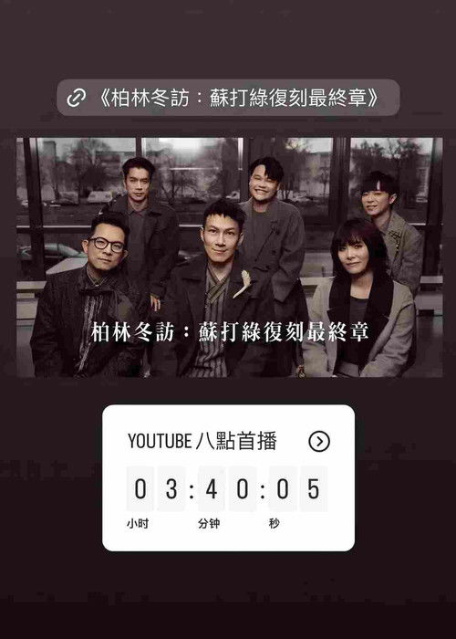 柏林冬訪：蘇打綠復刻最終章