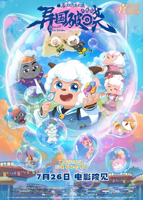 Pleasant  Goat and Big Big Wolf: Bright New Dawn