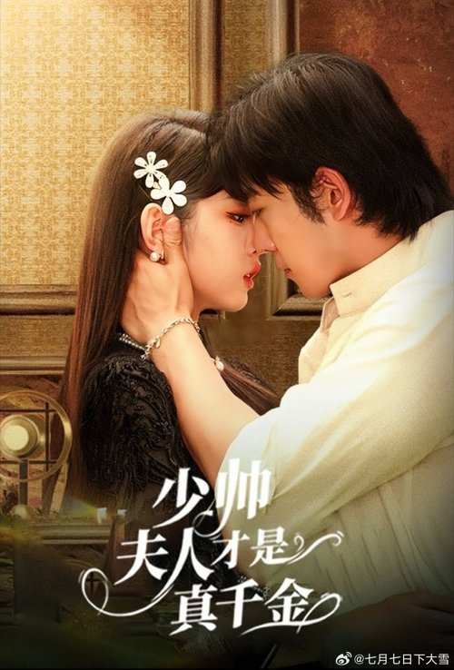 少帅夫人才是真千金