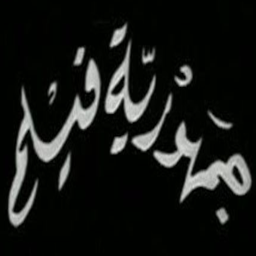 جمهوريّة فيلم