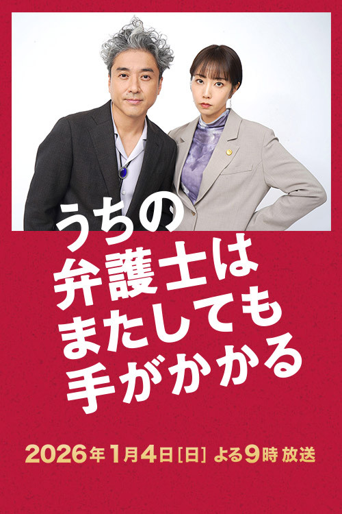 うちの弁護士はまたしても手がかかる