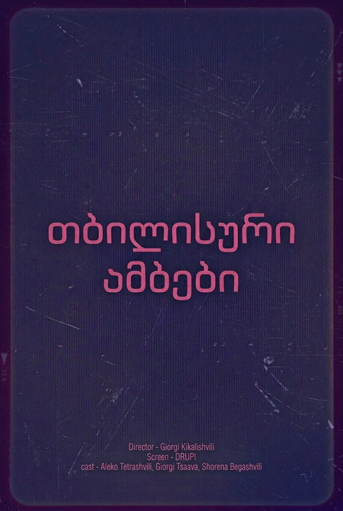 თბილისური ამბები