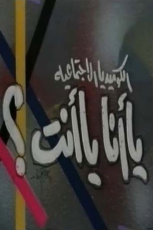 يا أنا يا انت