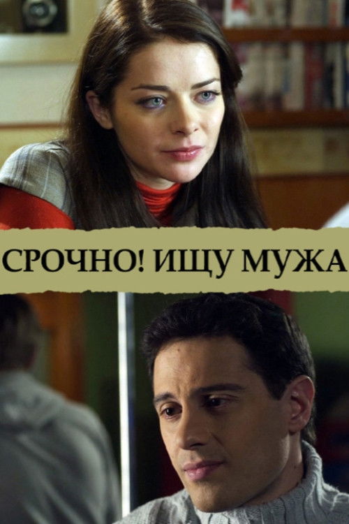 Срочно! Ищу мужа