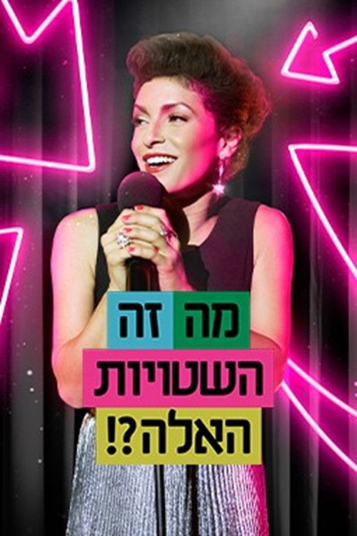 Ma Ze Ha-Shtuyot Ha-Ele