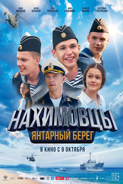 Нахимовцы. Янтарный берег