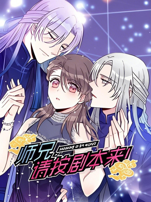 师兄，请按剧本来！ 动态漫