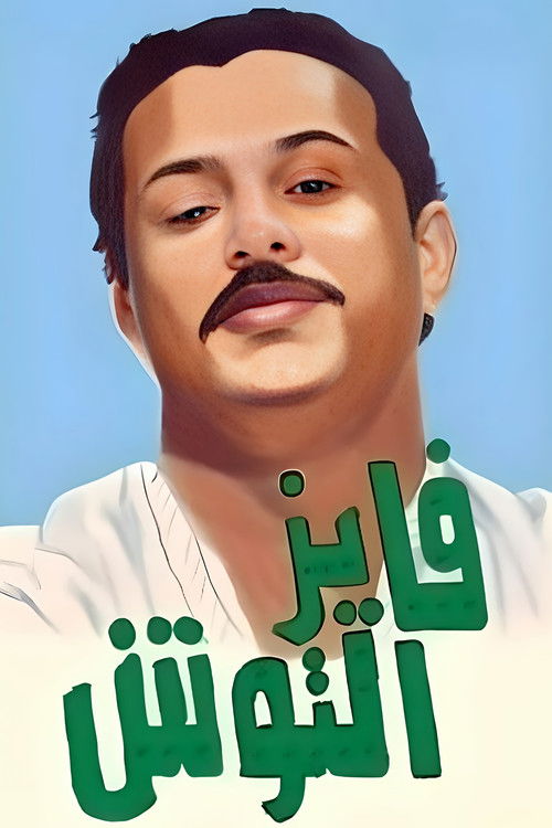 Fayez Al Toosh