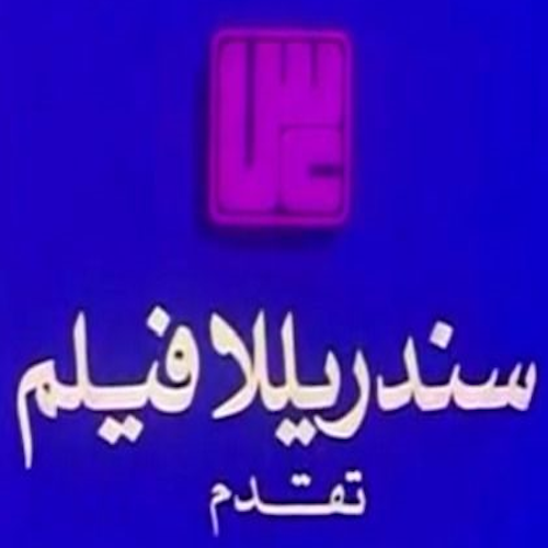 سندريلا فيلم