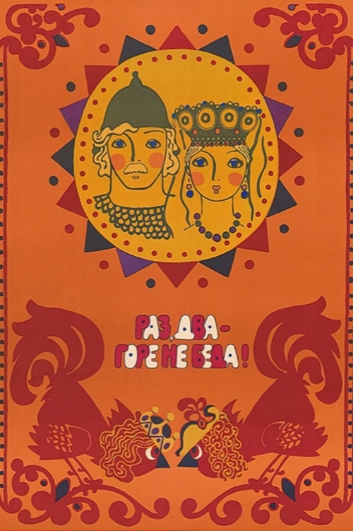 One, two - woe, never mind