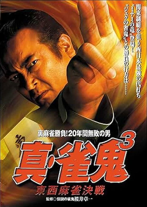 Shin Mahjong Demon 3: East-West Mahjong Showdown