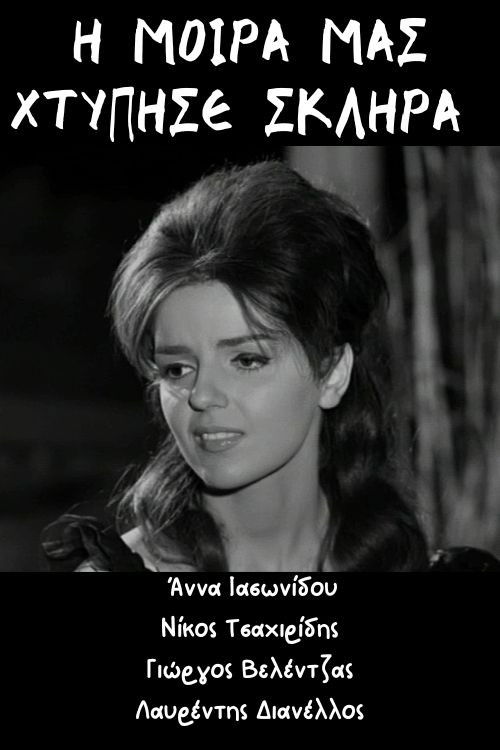 Η μοίρα μας χτύπησε σκληρά