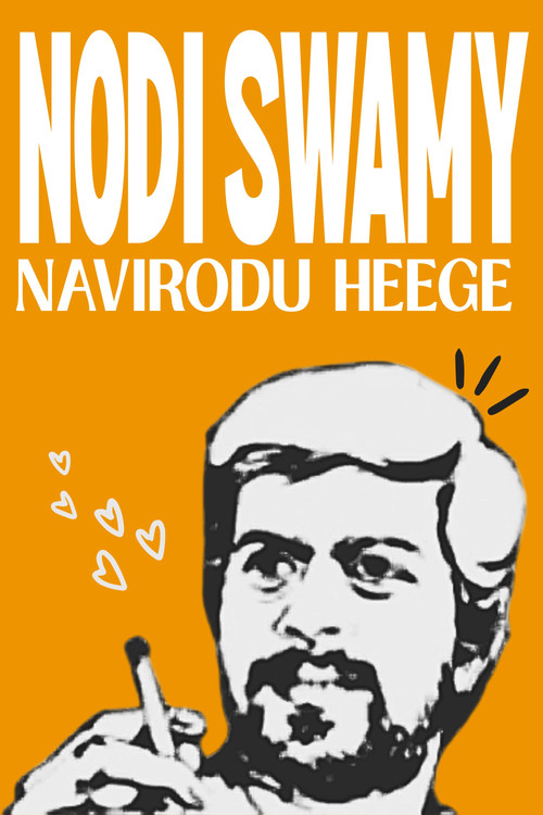 Nodi Swamy Navirodu Heege