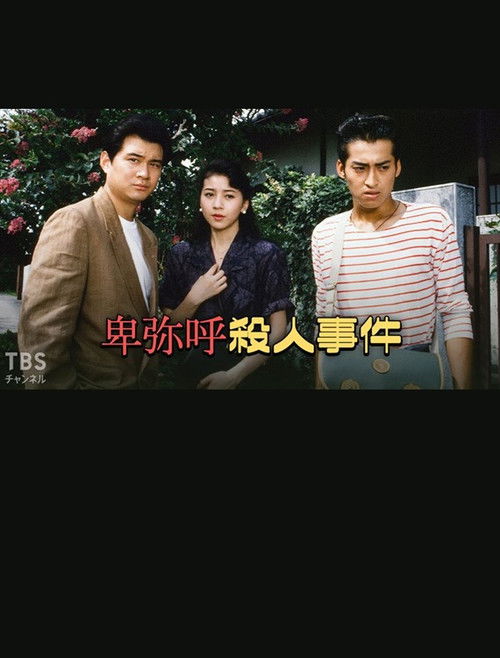 卑弥呼殺人事件