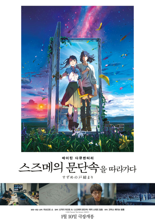 Making Documentary of "Suzume"