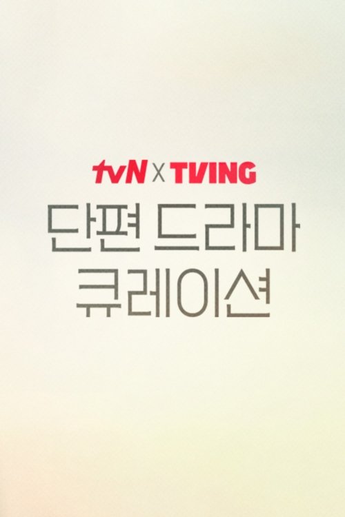 2025 tvN X TVING Short Drama Curation