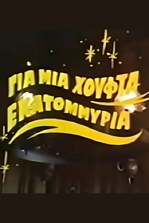 Για μια χούφτα εκατομμύρια