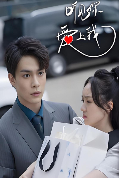 听见你，爱上我