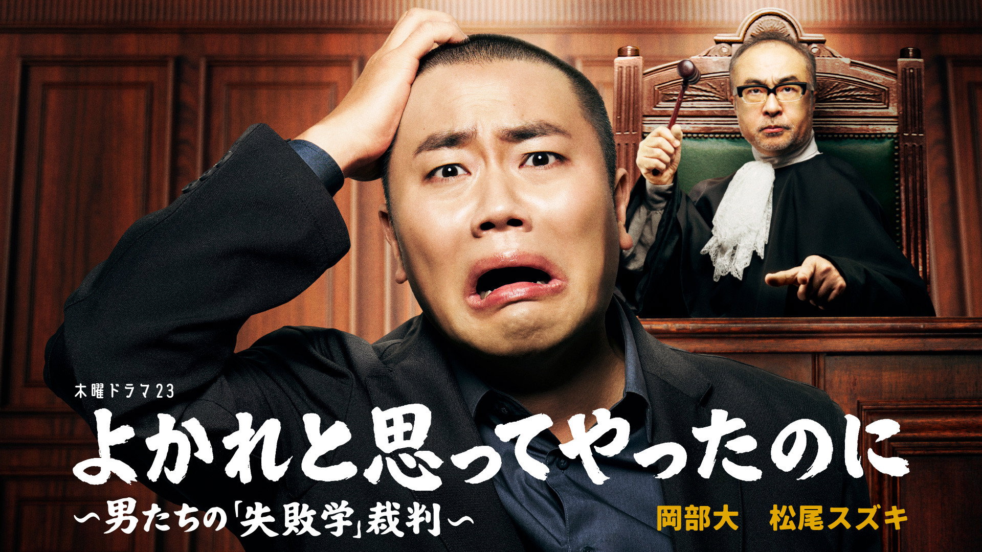 よかれと思ってやったのに ~男たちの『失敗学』裁判~